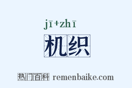 机织是什么意思的图片